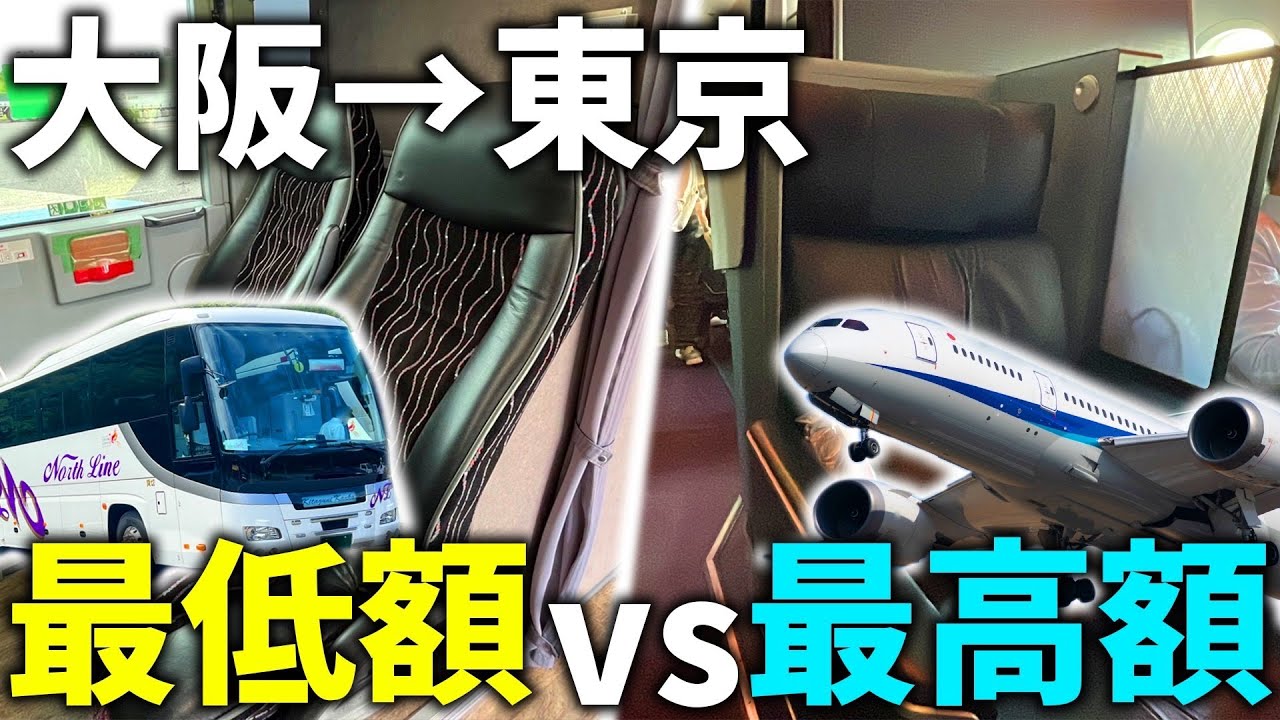 【大阪→東京】最高額の旅vs最低額の旅！どう違う？究極の移動対決