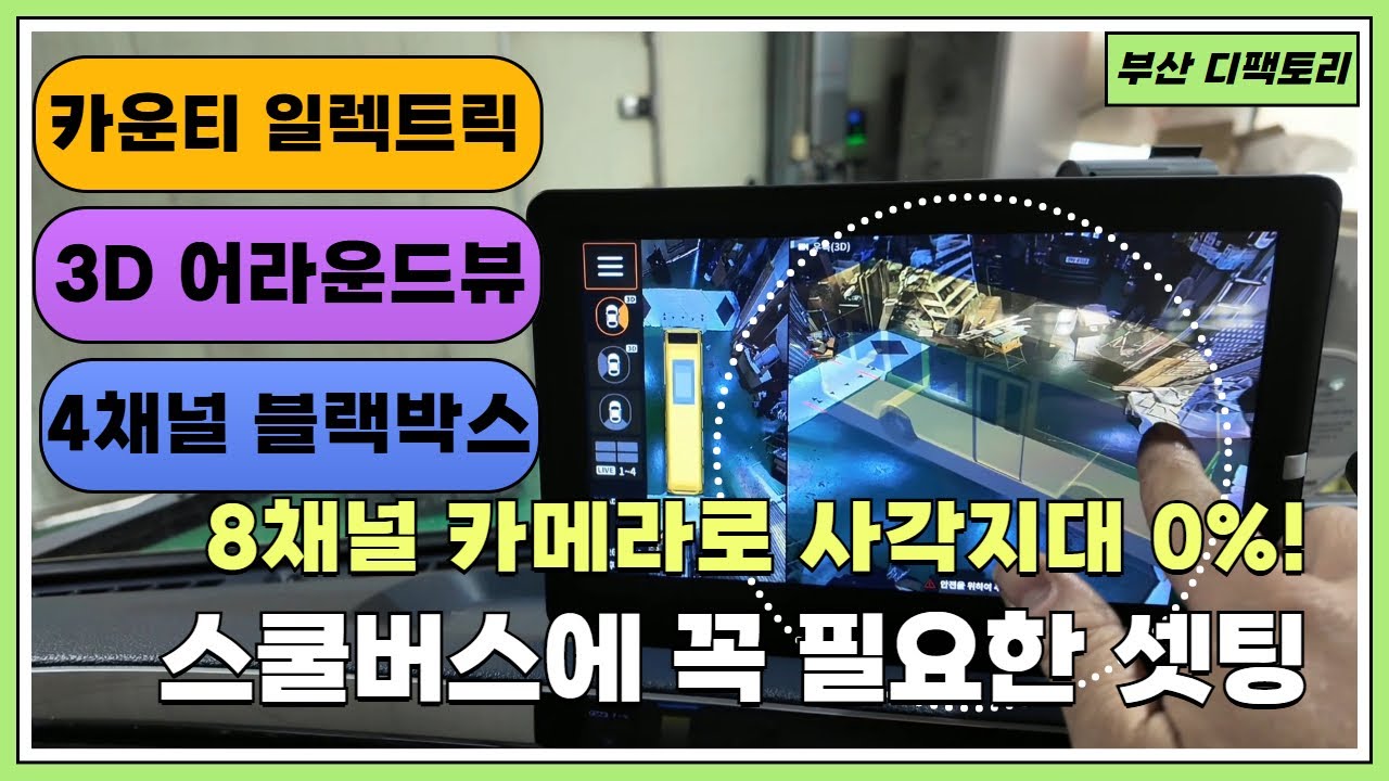 카운티 EV 학생 안전을 위한 스마트 시스템! 어라운드뷰 + 블랙박스 8채널 구성!