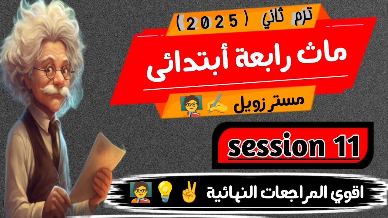 مراجعات نهائية ماث رابعة ابتدائي ترم ثاني Math grade 4 second term