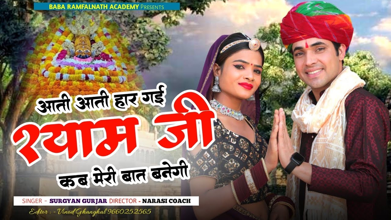 Khatu Shyam Ji Bhajan 2025 || आती आती हार गई || श्याम जी कब मेरी बात बनेगी | Rajsthani Hd Video Song