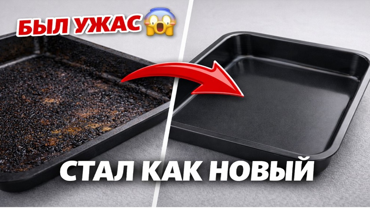 Противень не узнать — отмыла то, что не отмывалось