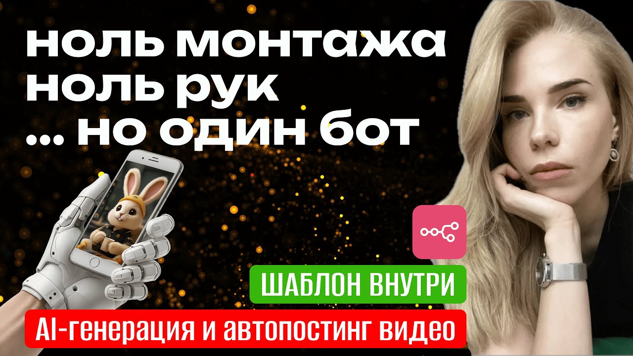 Контент-машина на n8n: видео делает ИИ, ты отдыхаешь