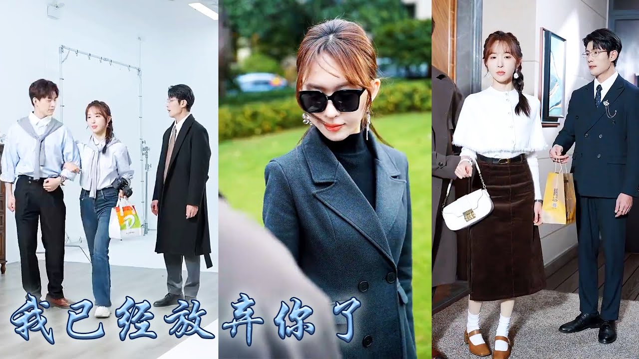 【完整版结局】暗戀七年隱婚三年他卻始終不肯給她一個名分，卻摟著白月光高調官宣，她攢夠了失望放他自由，再見面她眼神冷漠語氣疏離地把他拱手相讓，狗男人卻又巴巴地纏上來求她回頭！#熱播短劇#甜寵#先婚後愛
