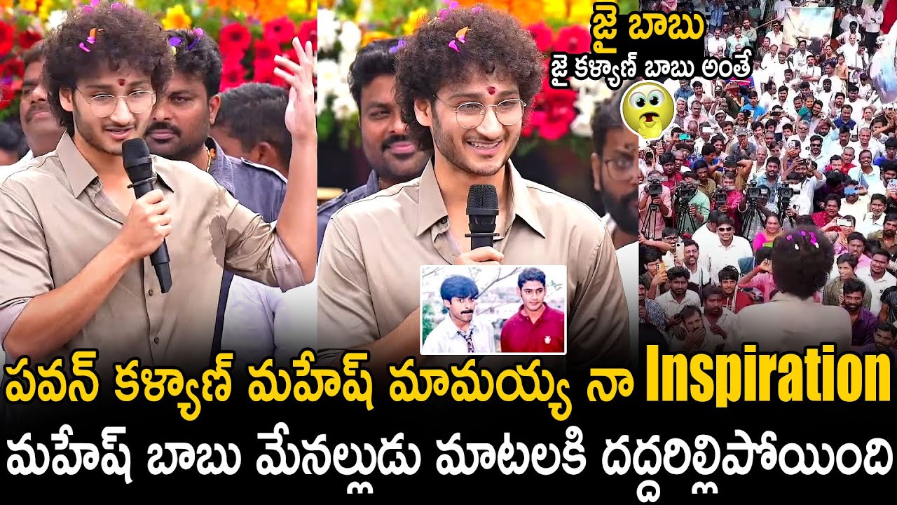Ghattamaneni Jaya Krishna Goosebumps Speech About Mahesh Babu And Pawan Kalyan | Bhairava Media
