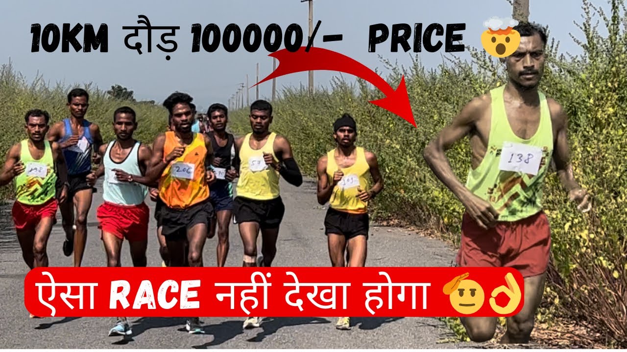 100000/- Price की महा दौड़ झारखंड में 🫡//10 km Excise Constable Running// ऐसा दौड़ 😇