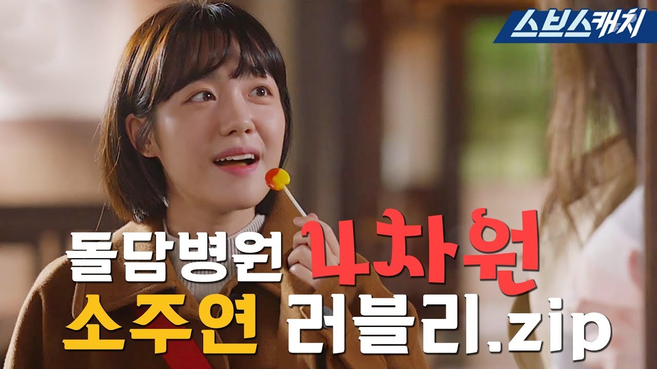 [요약] 돌담병원 4차원 매력녀 소주연 러블리.zip 《낭만닥터 김사부2 / 스브스캐치》