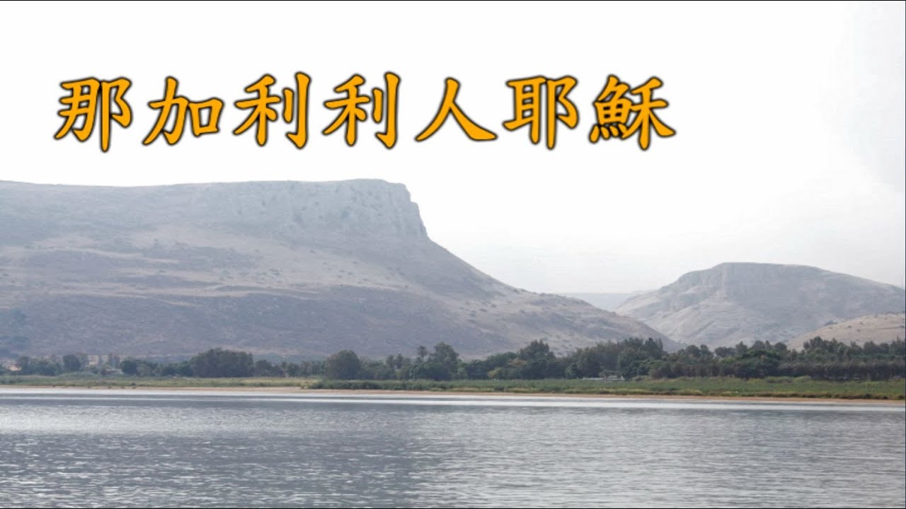 加利利人耶穌
