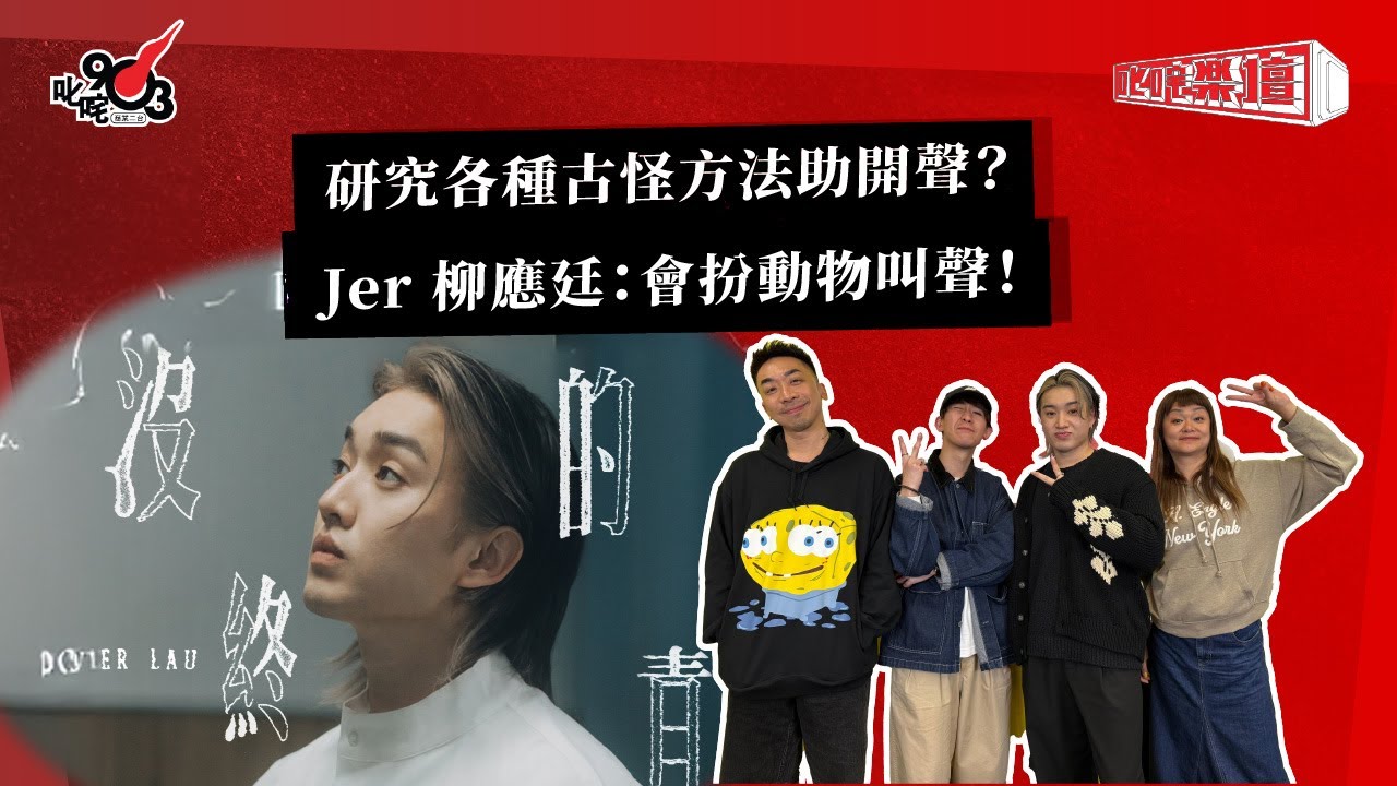 研究各種古怪方法助開聲？Jer 柳應廷：會扮動物叫聲！｜《叱咤樂壇》