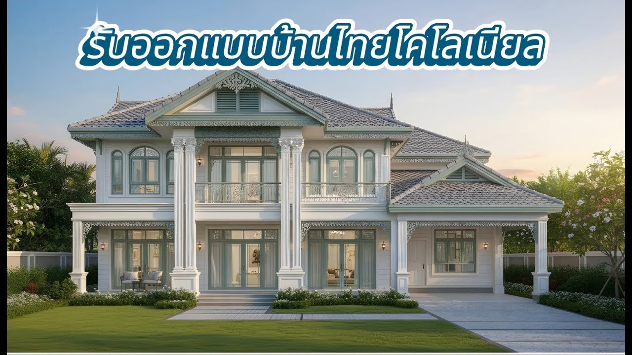 รับออกแบบบ้านสไตล์ไทยโคโลเนียล โดยทีมงานมืออาชีพ