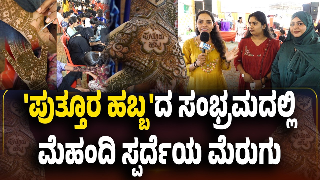'ಪುತ್ತೂರ ಹಬ್ಬ'ದಲ್ಲಿ ಮೆಹಂದಿ ಸ್ಪರ್ದೆ - ಗೆದ್ದವರಿಗೆ ಸಿಕ್ತು ನಗದು ಬಹುಮಾನ...