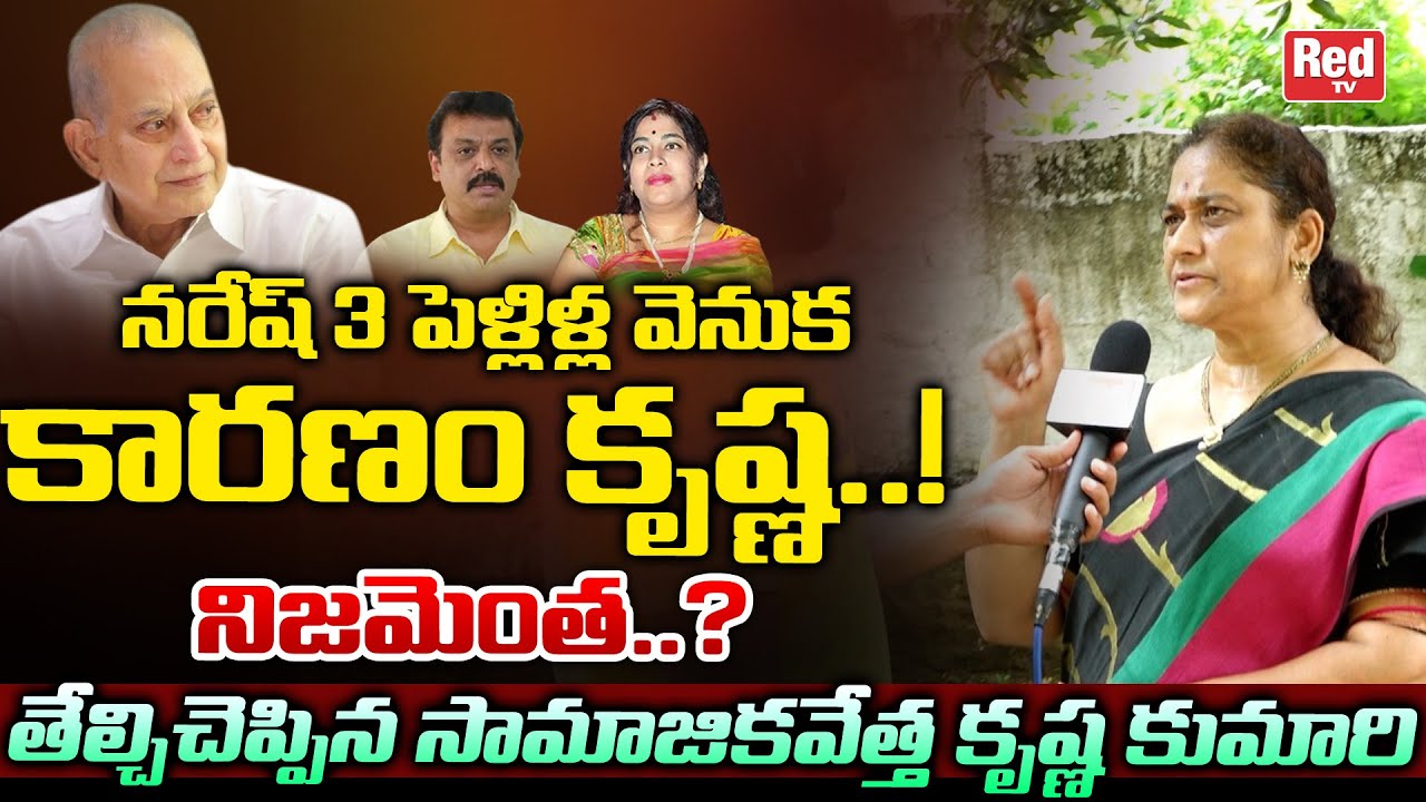 Social Activist Krishna Kumari Shocking Comments On Actor Naresh 3 Marriages | Krishna | Red TV