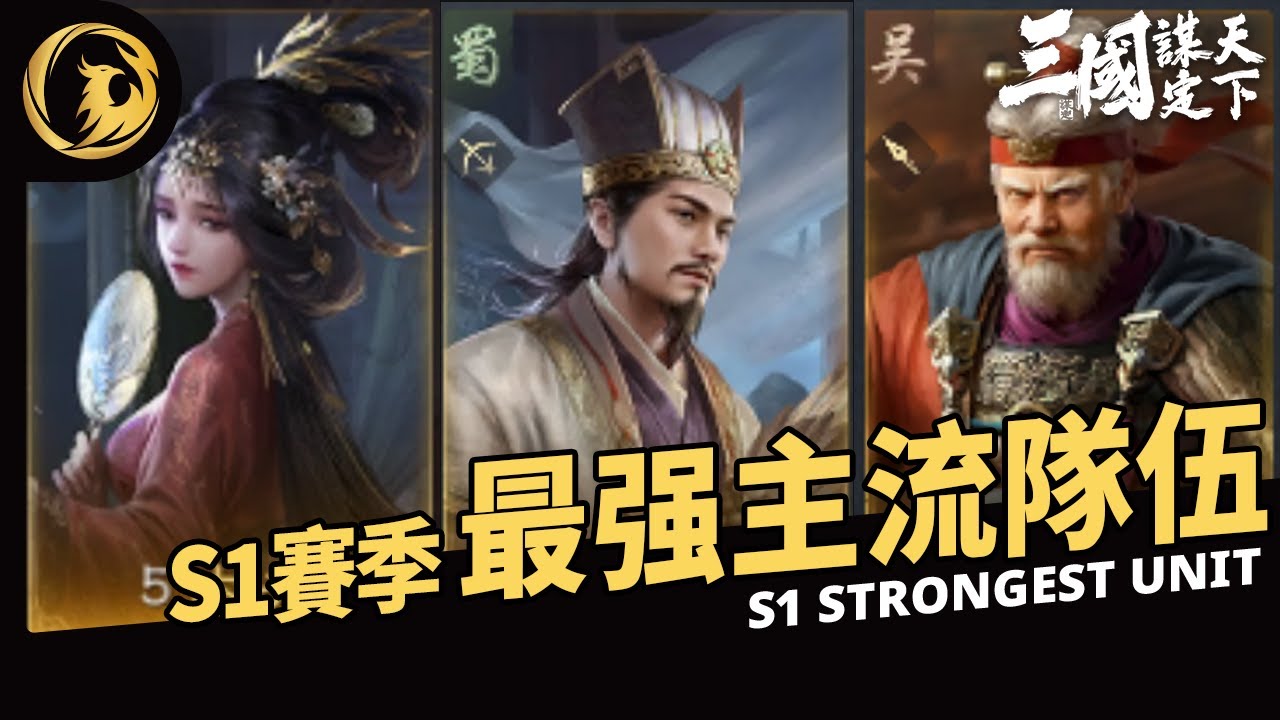 「三國：謀定天下」公測要來了! 帶你看S1主流隊伍有哪些丨Phynix凤凰