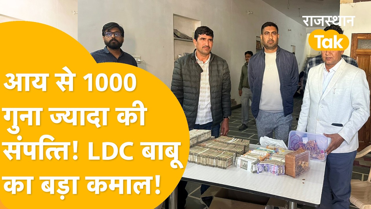 Bikaner में LDC बाबू का बड़ा कारनामा! 1 किलो सोना, 2 किलो चांदी.. ACB की Raid! क्या-क्या निकला?