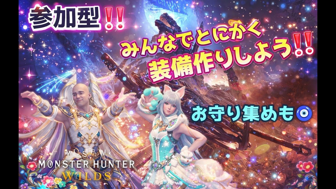 [参加型] ゆるっと狩猟会/誰でも歓迎!!/装備集めします‼️(モンハンワイルズ) #ゲーム実況 #モンハンワイルズ #参加型