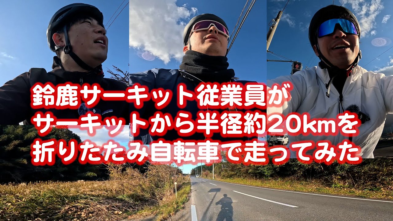 鈴鹿サーキット従業員が、折りたたみ自転車で走ってみた #F1JP