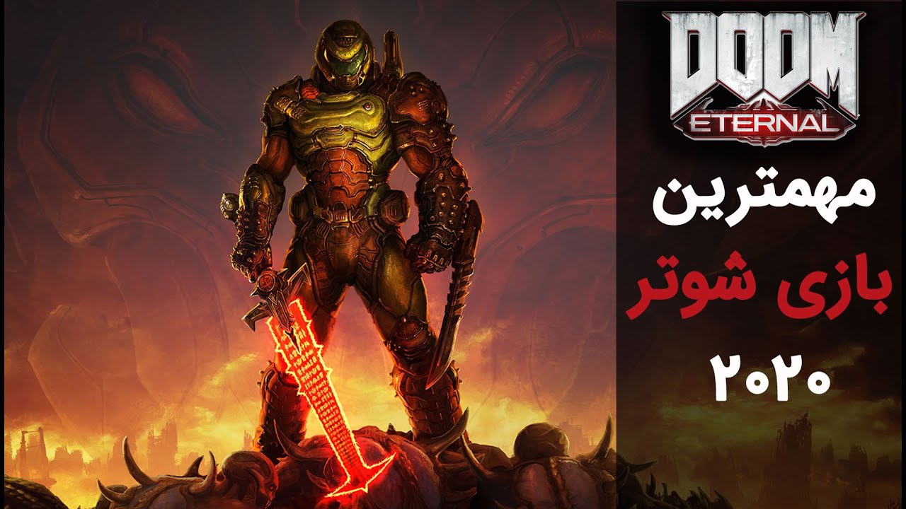 Doom Eternal | مهمترین بازی شوتر سال 2020