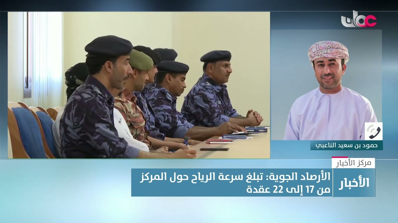 أخصائي الأرصاد الجوية حمود بن سعيد الناعبي يوضح آخر مستجدات الحالة المدارية في بحر العرب.