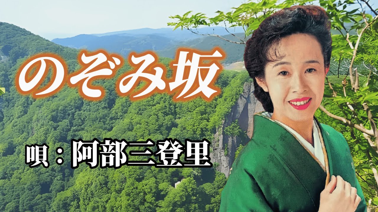 阿部三登里　「のぞみ坂」