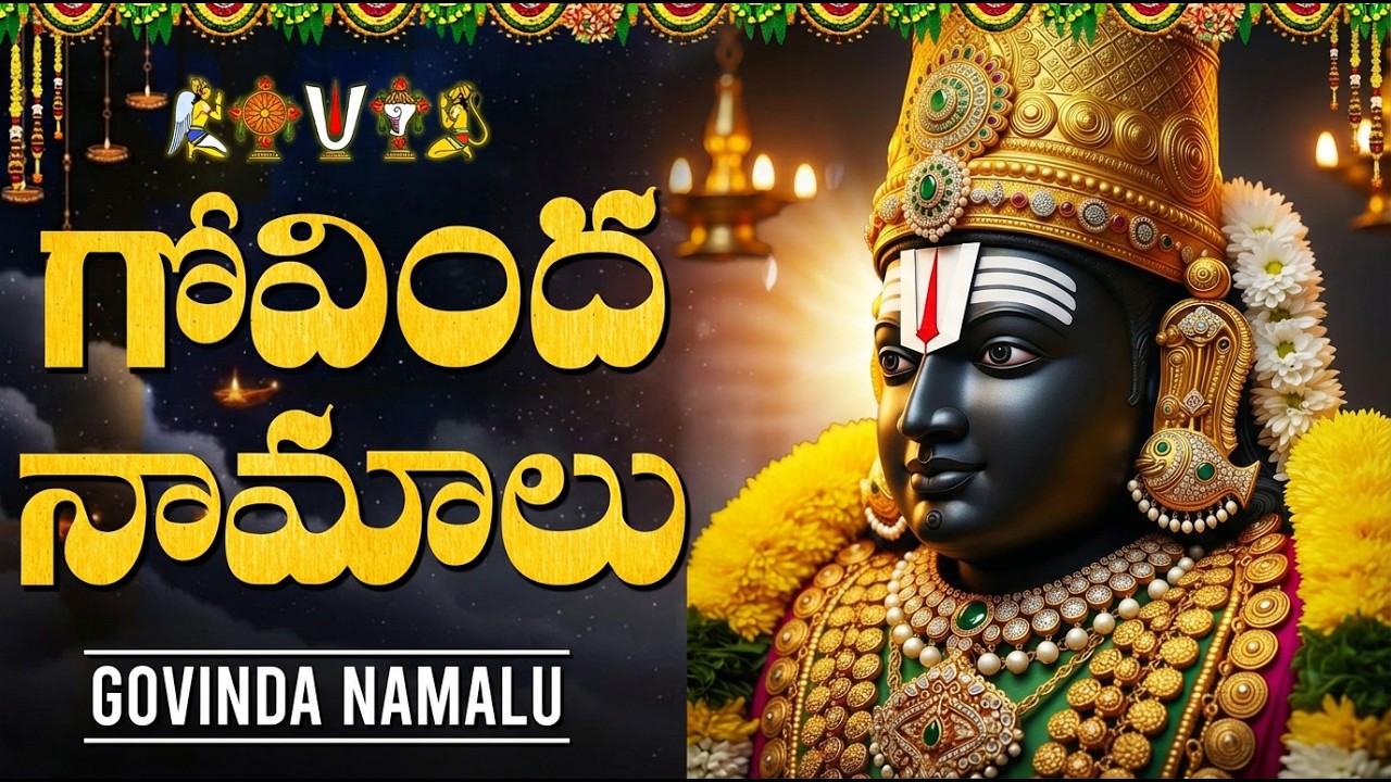 గోవింద నామాలు విన్నారంటే సౌభాగ్యం, ఐశ్వర్యం కలుగుతాయి | Govinda Namalu In Telugu With Lyrics