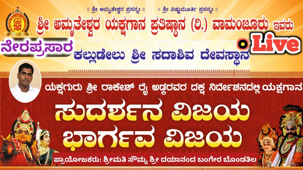 ನೇರಪ್ರಸಾರ ಸುದರ್ಶನ ವಿಜಯ-ಭಾರ್ಗವ ವಿಜಯ ಯಕ್ಷಗಾನ ಬೊಂಡಂತಿಲ| Live Sudarshana Vijaya Bhargava Vijaya Yakshaga