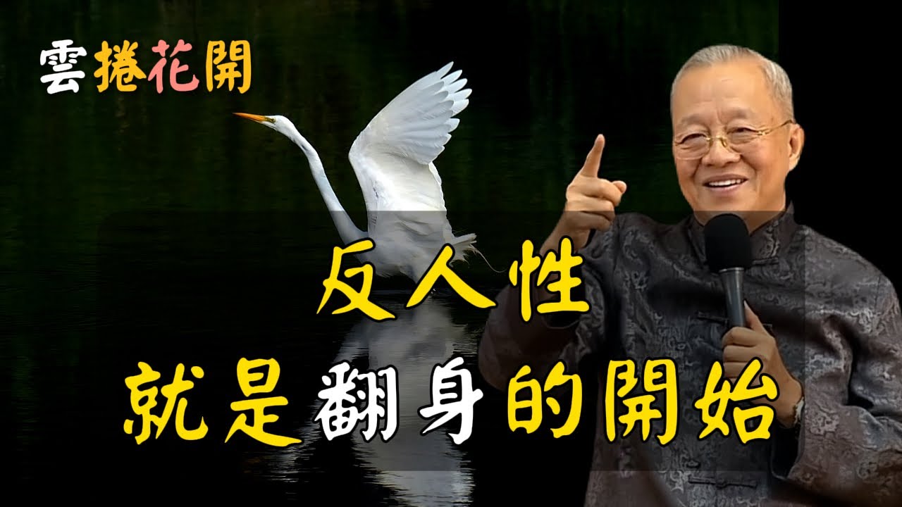 反人性，是走大運的開始！頂層人，都是反人性的高人！#心河渡口