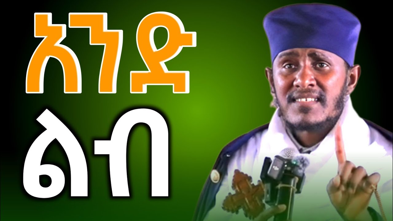 አባ ገብረኪዳን ግርማ || አንድ ልብ አንሁን || New sibket🔴