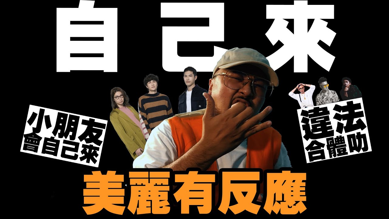 【美麗本人】美麗有反應 宇宙人 feat. 違法 自己來  反應影片 Reaction Video   Vol.90