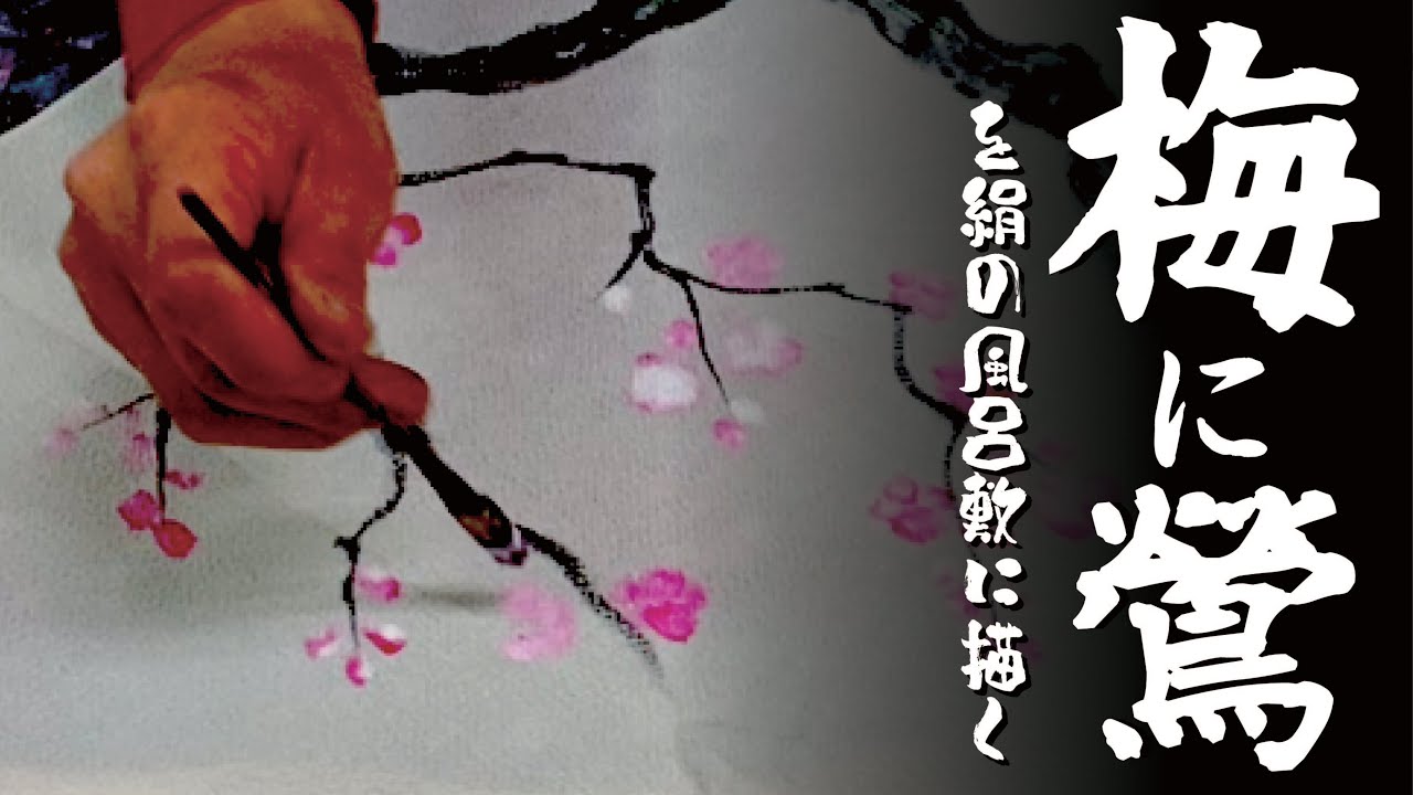 【Traditional Japanese】手描き友禅で風呂敷に梅に鶯を描く