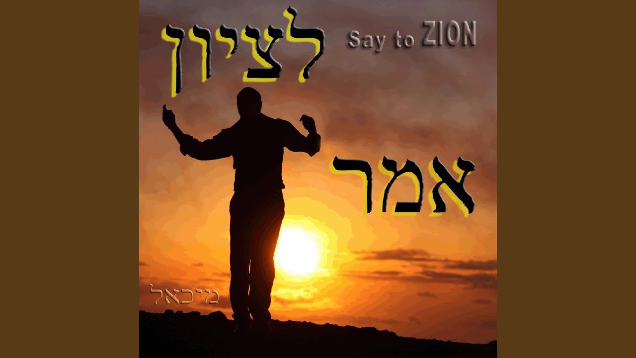 Omer L'zion / Say to Zion