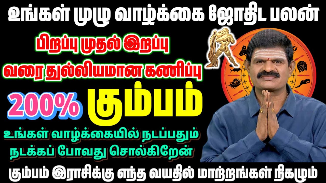 கும்பம் முழு வாழ்க்கையே ஜோதிட பலன் | கும்பம் ராசிக்கு 200% மாற்றம் | பிறப்பு முதல் இறப்பு வரை