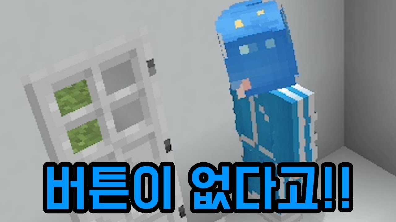 버튼을 누르고 문을 지나면 된다니까?(마인크래프트)