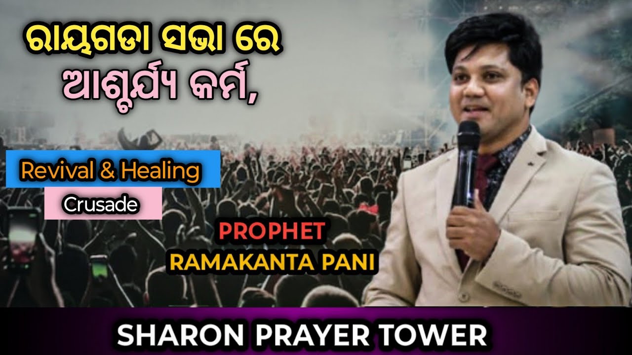 ରାୟଗଡା ସଭା ରେ ଆଶ୍ଚର୍ଯ୍ୟ କର୍ମ 💞✝️ Revival & healing🩷 Crusade💗NEHRUPANGA, RAYGADA  #sharonprayertower 