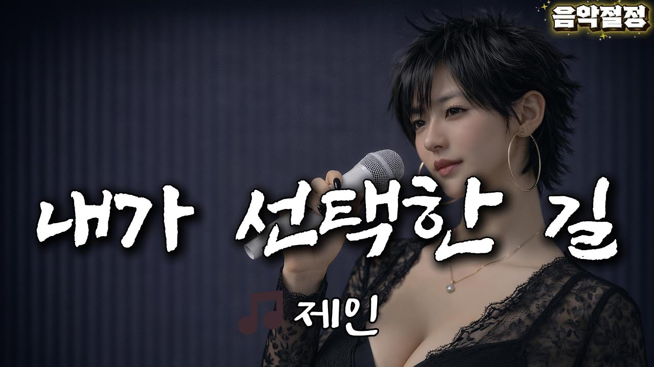 이 노래를 여자가 부른다고?🎼손성훈 - 내가 선택한 길🎵제인 cover🎵음악절정