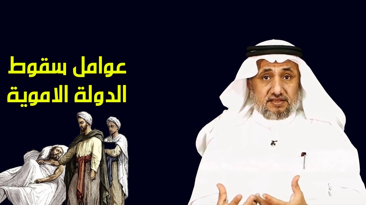 الدعوة السرية لبني العباس، وكيف سقطت دولة بني امية؟  - حسن فرحان المالكي