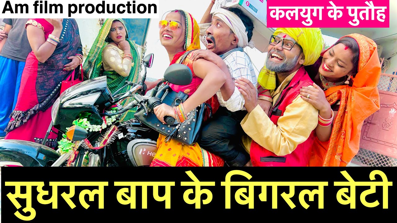 सुधरल बाप के बिगरल बेटी #maithili_comedy_dhorba #chunalal