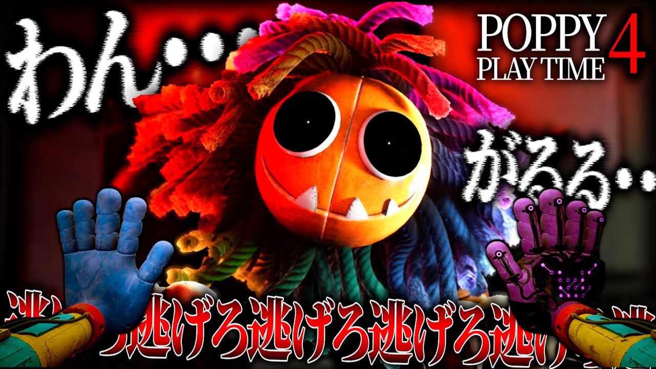 待望の新作！おもちゃ工場で「人食い犬」から逃げ回るホラーゲームがガチでヤバイ。【Poppy Playtime Chapter4】【前編】