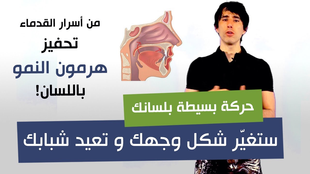 حركة بسيطة بلسانك ستغيّر شكل وجهك و تعيد لك شبابك