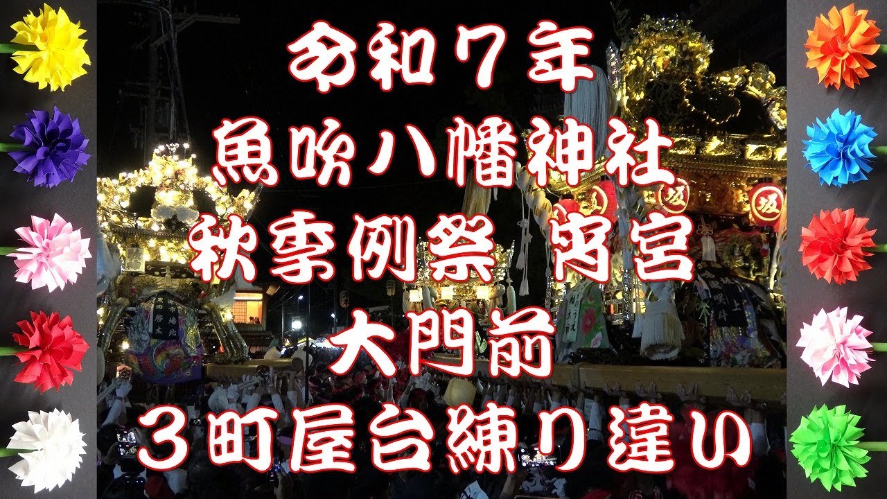2025 令和7年 魚吹八幡神社 秋季例祭（宵宮） 大門前 3町屋台練り違い