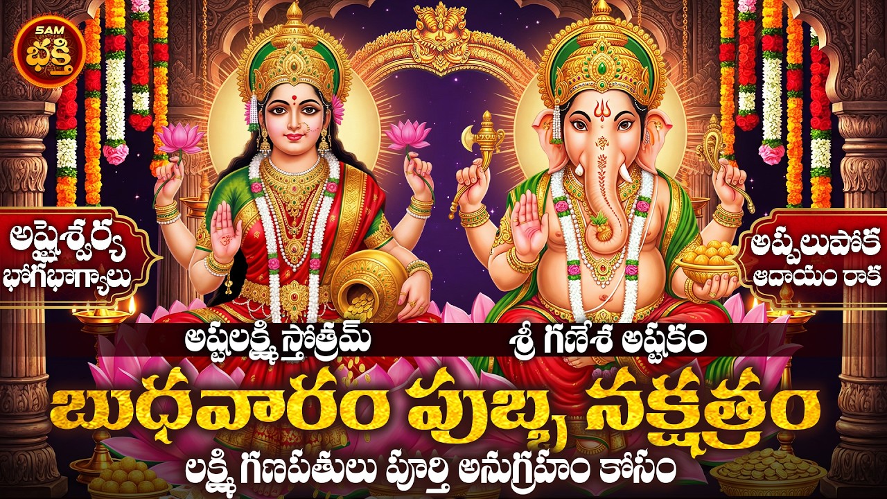 ఆలస్యాలను దూరం చేసి ఐశ్వర్యాన్ని పెంచే శ్రీ లక్ష్మీ గణపతి స్తోత్రాలు | Sri Lakshmi Ganapathi stotram
