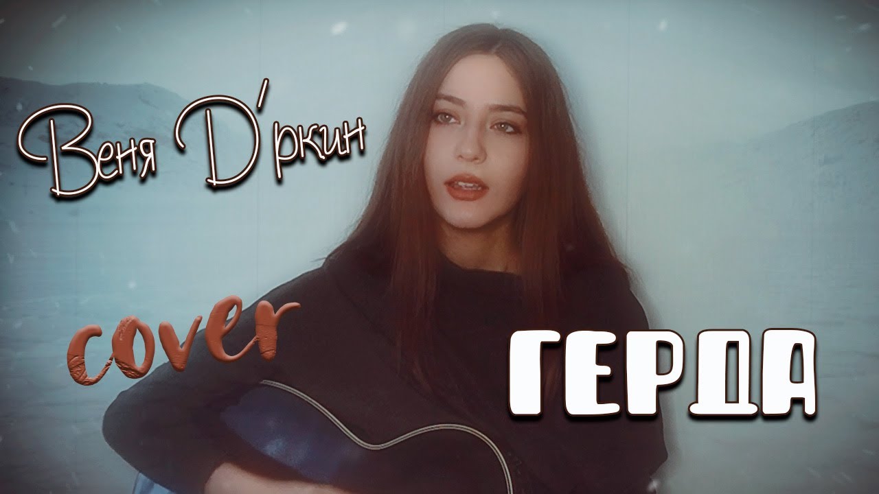 ГЕРДА - Веня Д'ркин кавер на гитаре | cover Маша Соседко
