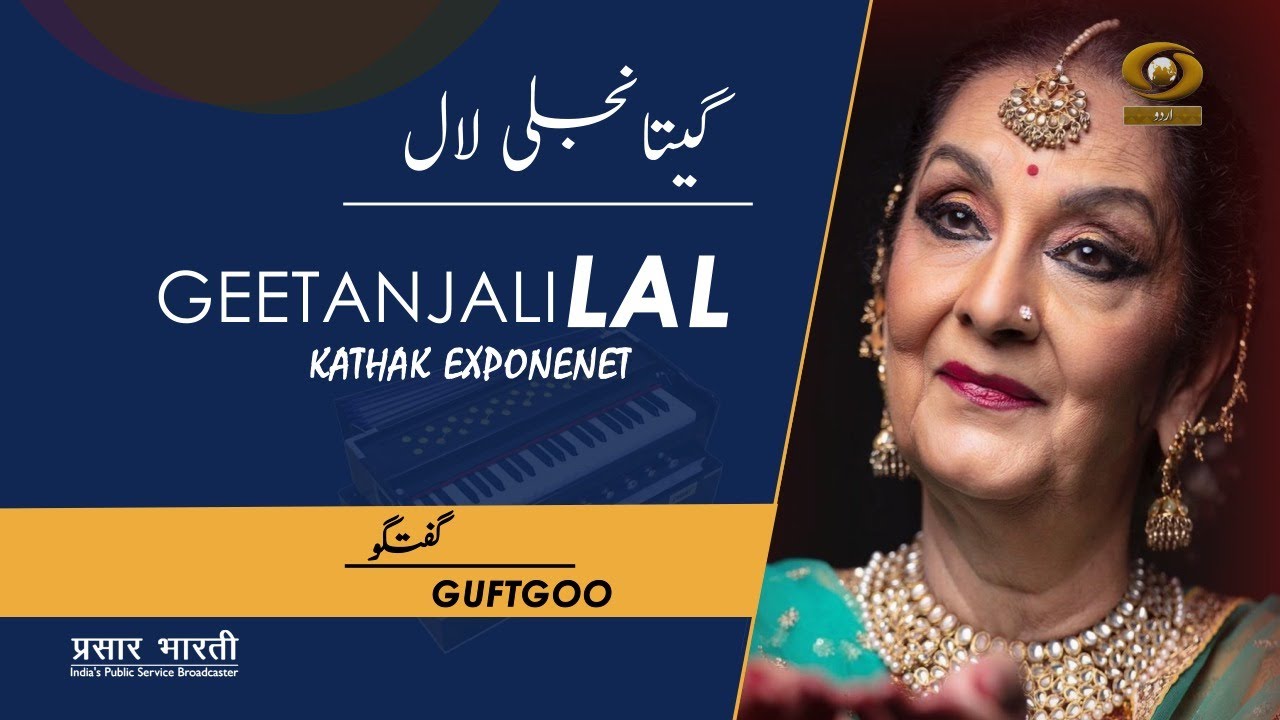 Guftgoo | गुफ़्तगू | DD Urdu | Kathak Exponent Geetanjali Lal | February 19, 2022