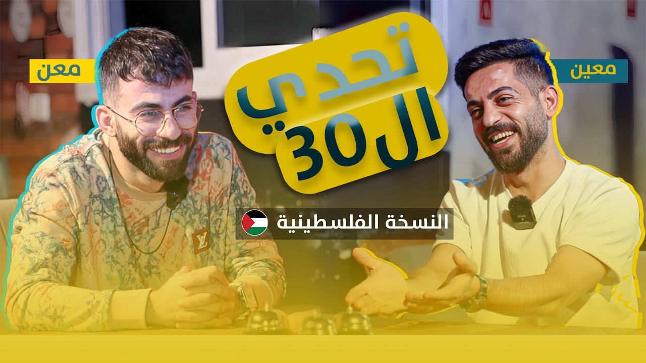 تحدي الثلاثين على الطريقة الفلسطينية 🤣🤣 | مدرب كابتشينو ؟مع الفنان معن رباع 🔥