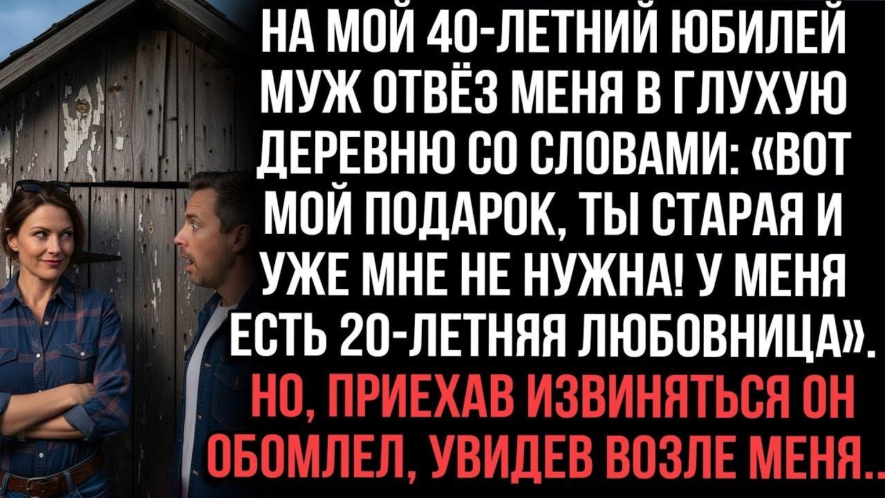 На 40 летие муж бросил меня в деревне：«Ты старая, у меня молодая»  Но приехав извиняться, он о