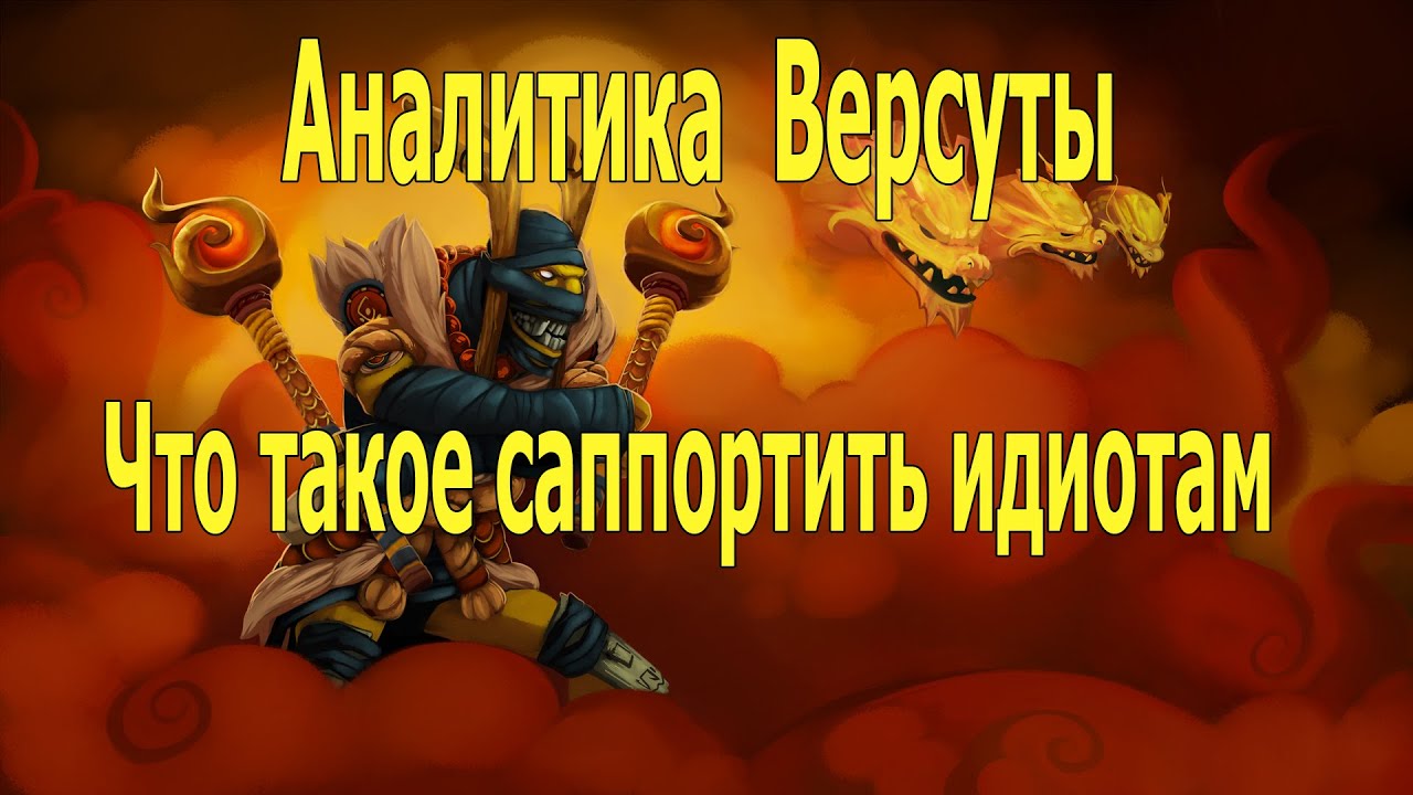 Аналитика Версуты: Что значит саппортить идиотам