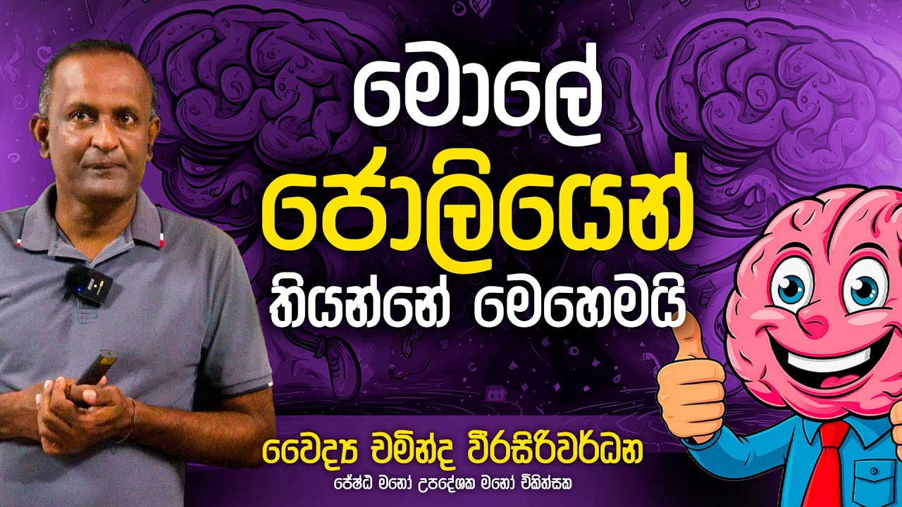 මොලේ ජොලියෙන් තියන්නේ මෙහෙමයි | Dr Chaminda Weerasiriwardane