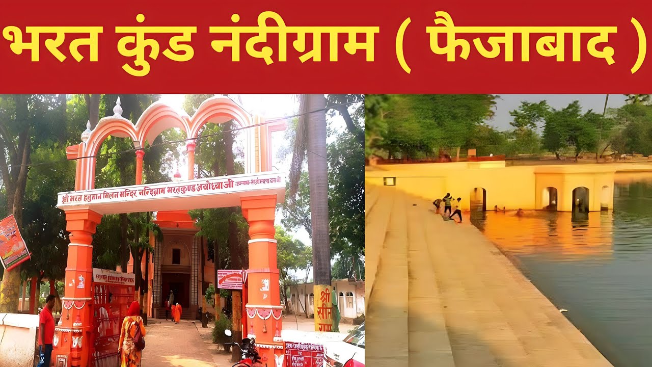 भरत कुंड नंदीग्राम फैजाबाद ! bharatkund faizabad ! up news in hindi,uttar pradesh news,cm yogi !
