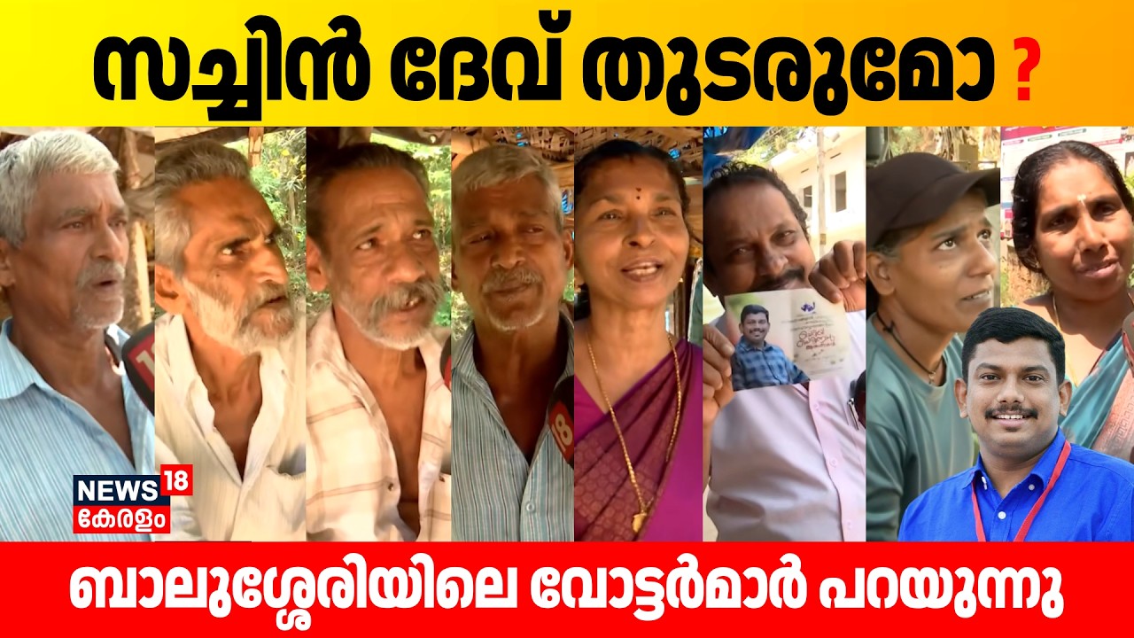 Sachin Dev തുടരുമോ ? Balusseryയിലെ വോട്ടര്‍മാർ പറയുന്നു | Kerala Assembly Election 2026 | N18V