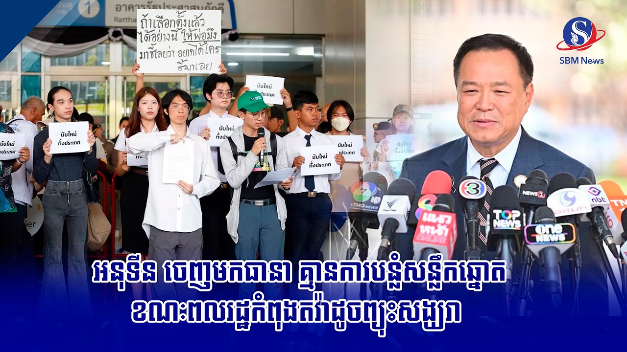 អនុទីន ចេញមកធានា គ្មានការបន្លំសន្លឹកឆ្នោត ខណៈពលរដ្ឋកំពុងតវ៉ាដូចព្យុះសង្ឃរា | SBM NEWS