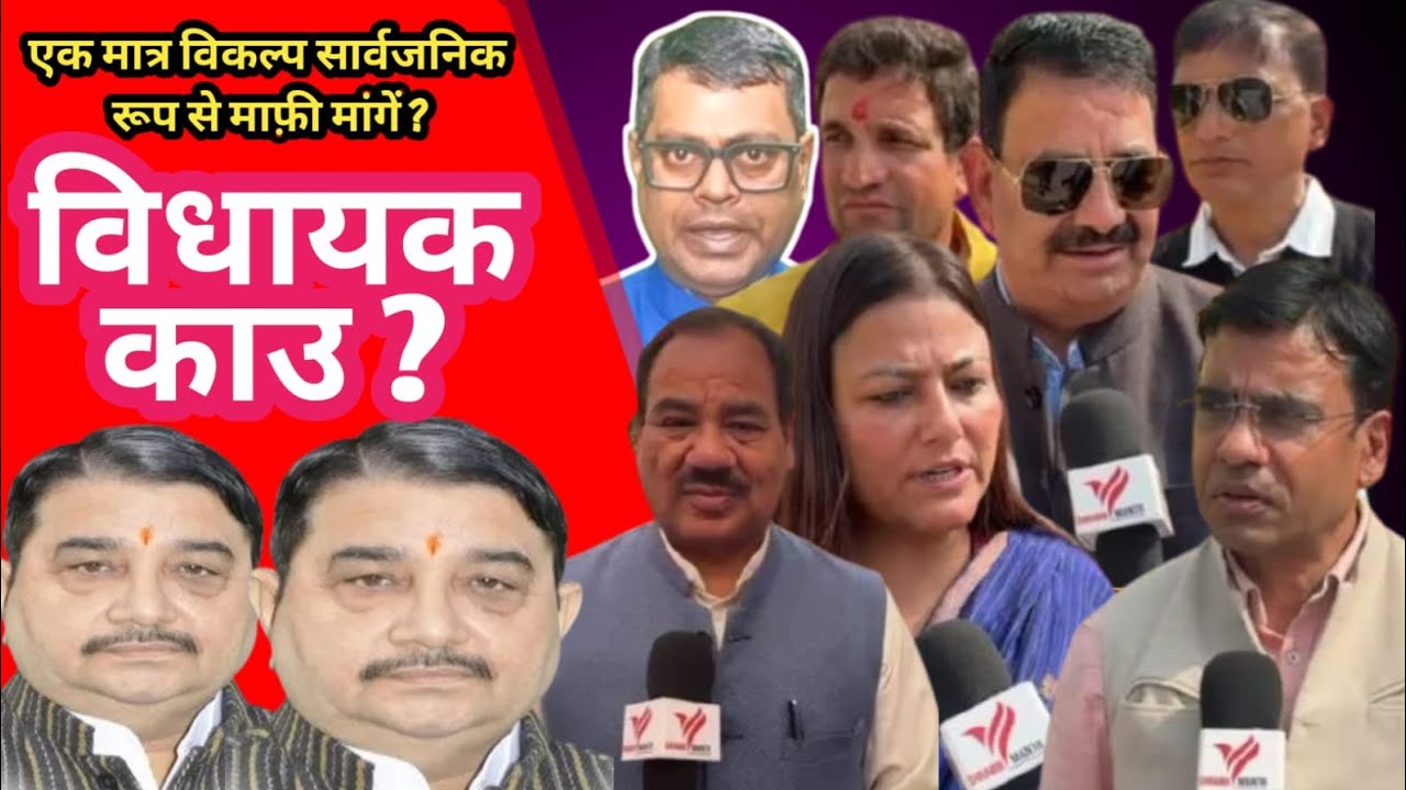 विधायक काउ का माफ़ी मांगना ही एक मात्र अंतिम विकल्प,आंदोलनकारी