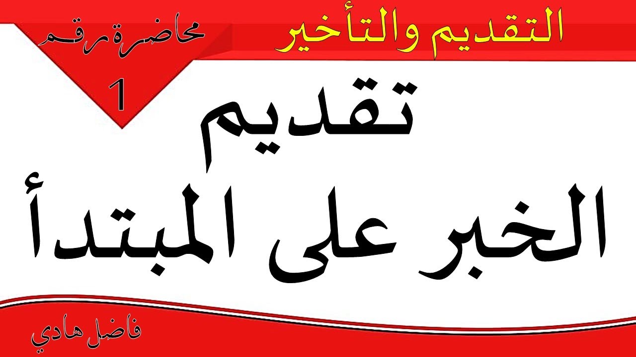 التقديم والتأخير - محاضرة رقم (1) - تقديم الخبر على المبتدأ وجوباً - المدرس فاضل هادي